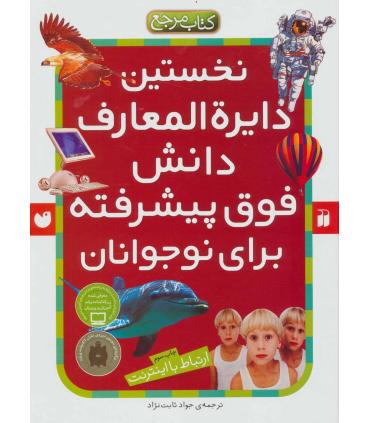 نخستین دایرة المعارف دانش فوق پیشرفته برای نوجوانان | ذکر |9789643076252