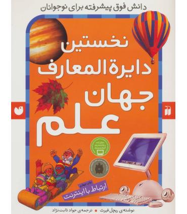 نخستین دایرة المعارف جهان علم | ذکر |9789643076177