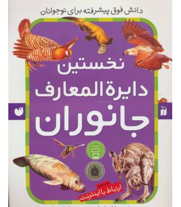 نخستین دایرة المعارف جانوران | ذکر |9789643074227
