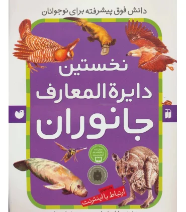 نخستین دایرة المعارف جانوران | ذکر |9789643074227