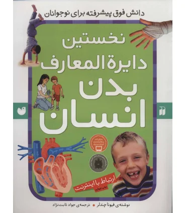 نخستین دایرة المعارف بدن انسان | ذکر |9789643076153