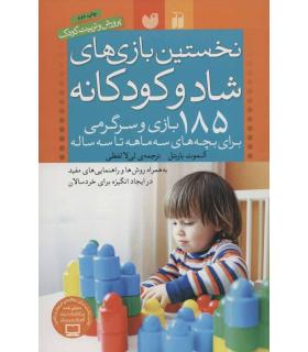 نخستین بازی های شاد و کودکانه (185 بازی و سرگرمی برای بچه های سه ماهه تا سه ساله) | ذکر |9789643079017