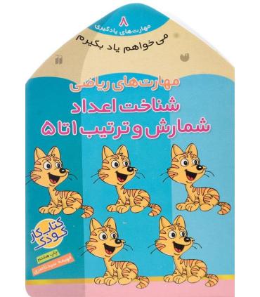 مهارت های یادگیری 8 (مهارت های ریاضی شناخت اعداد شمارش و ترتیب 1 تا 5) | ذکر |9789643075644