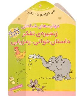 مهارت های یادگیری 6 (مهارت های شناختی زنجیره ی تفکر داستان خوانی،رمزیابی) | ذکر |9789643075620