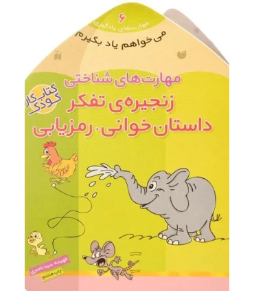 مهارت های یادگیری 6 (مهارت های شناختی زنجیره ی تفکر داستان خوانی،رمزیابی) | ذکر |9789643075620