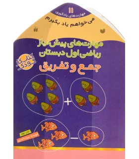 مهارت های یادگیری 11 (مهارت های پیش نیاز ریاضی اول دبستان جمع و تفریق) | ذکر |9789643075675