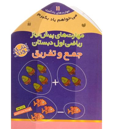 مهارت های یادگیری 11 (مهارت های پیش نیاز ریاضی اول دبستان جمع و تفریق) | ذکر |9789643075675