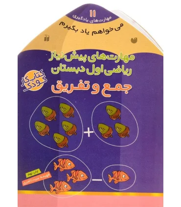 مهارت های یادگیری 11 (مهارت های پیش نیاز ریاضی اول دبستان جمع و تفریق) | ذکر |9789643075675