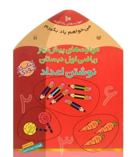 مهارت های یادگیری 10 (مهارت های پیش نیاز ریاضی اول دبستان نوشتن اعداد) | ذکر |9789643075668