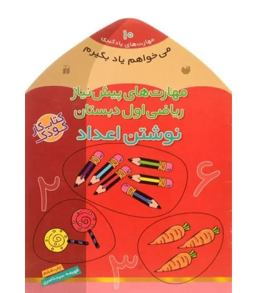 مهارت های یادگیری 10 (مهارت های پیش نیاز ریاضی اول دبستان نوشتن اعداد) | ذکر |9789643075668