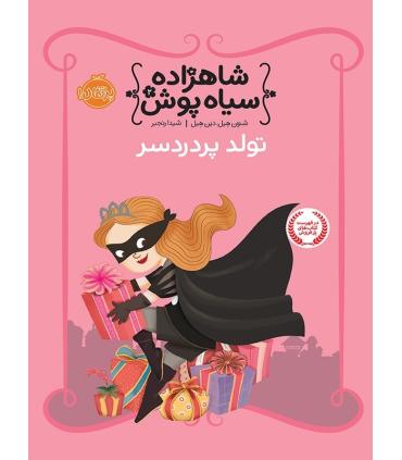 شاهزاده سیاه پوش 2 (تولد پر دردسر) | پرتقال |9786004620468