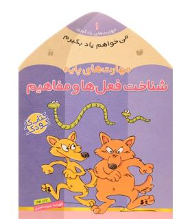 مهارت های یادگیری 1 (مهارت های پایه شناخت فعل ها و مفاهیم) | ذکر |9789643075576