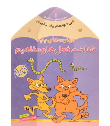 مهارت های یادگیری 1 (مهارت های پایه شناخت فعل ها و مفاهیم) | ذکر |9789643075576