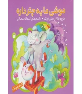 موشی ما یه چتر داره | ذکر |9789643074777
