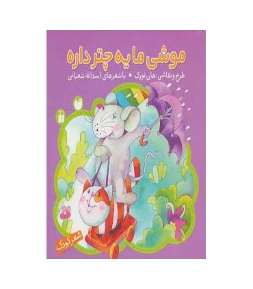 موشی ما یه چتر داره | ذکر |9789643074777