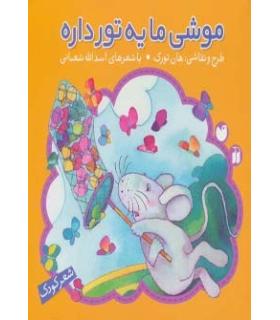 موشی ما یه تور داره | ذکر |9789643074760