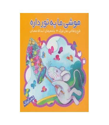 موشی ما یه تور داره | ذکر |9789643074760