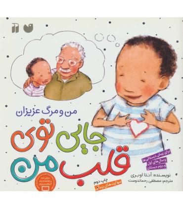 من و مرگ عزیزان (جایی توی قلب من) | ذکر |9789643074807