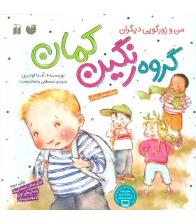 من و زورگویی دیگران (گروه رنگین کمان) | ذکر |9789643074814