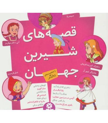 قصه های شیرین جهان (با شخصیت های دختر) | قدیانی |9786002513359