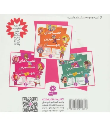 قصه های شیرین جهان (با شخصیت های دختر) | قدیانی |9786002513359