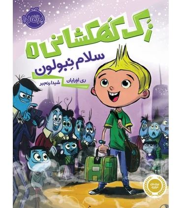 زک کهکشانی 1 (سلام نبولون) | پرتقال |9786004620499