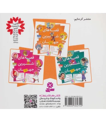 قصه های شیرین جهان (با شخصیت های حیوانات) | قدیانی |9789645362742