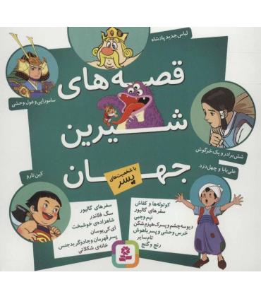 قصه های شیرین جهان (با شخصیت های پسر) | قدیانی |9786002513328