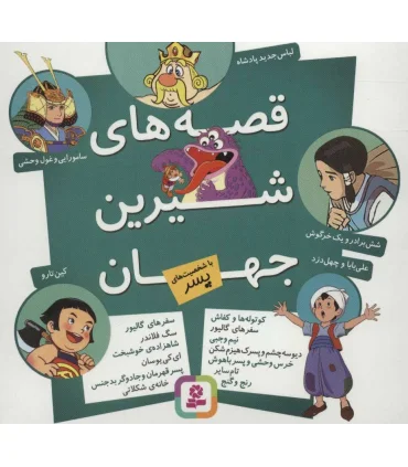 قصه های شیرین جهان (با شخصیت های پسر) | قدیانی |9786002513328