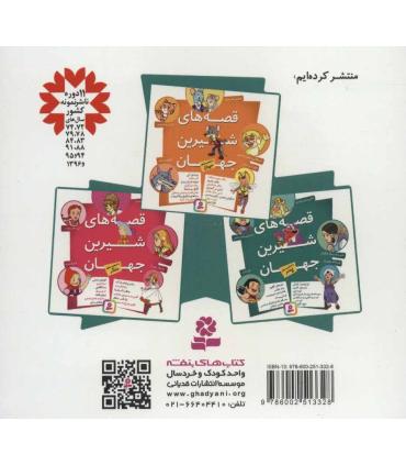قصه های شیرین جهان (با شخصیت های پسر) | قدیانی |9786002513328