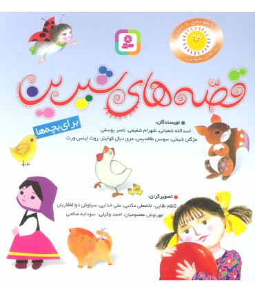 قصه های شیرین برای بچه ها (مجموعه ی 8 جلدی) | قدیانی |9789644177675