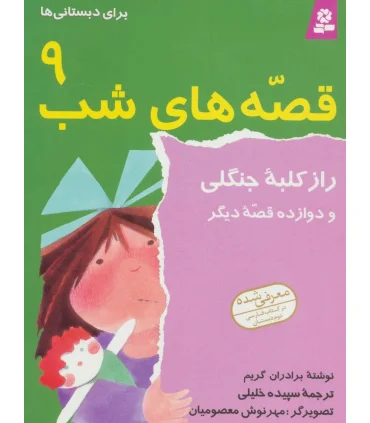 قصه های شب 9 (راز کلبه جنگلی و دوازده قصه دیگر) | قدیانی |9789644172465