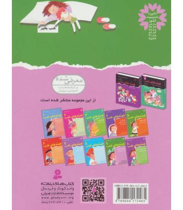 قصه های شب 9 (راز کلبه جنگلی و دوازده قصه دیگر) | قدیانی |9789644172465