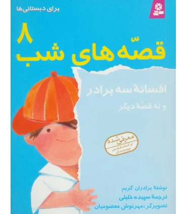 قصه های شب 8 (افسانه سه برادر نه قصه دیگر) | قدیانی |9789644172458