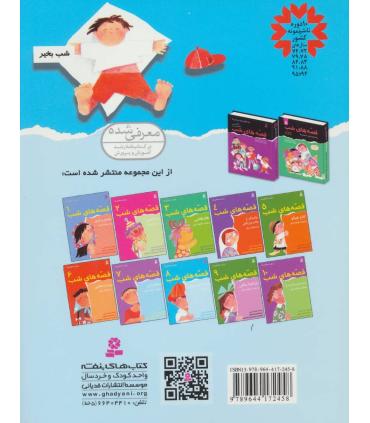 قصه های شب 8 (افسانه سه برادر نه قصه دیگر) | قدیانی |9789644172458