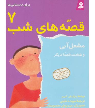 قصه های شب 7 (مشعل آبی و هشت قصه دیگر) | قدیانی |9789644172441