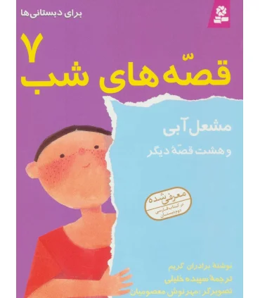 قصه های شب 7 (مشعل آبی و هشت قصه دیگر) | قدیانی |9789644172441