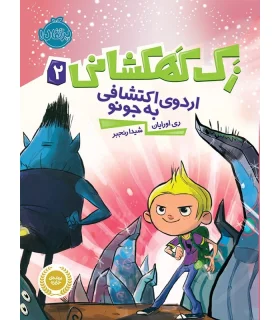 زک کهکشانی 2 (اردوی اکتشافی به جونو) | پرتقال |9786004620505