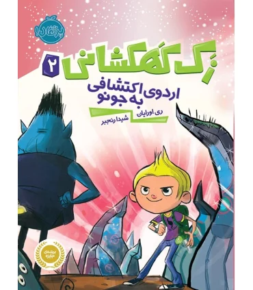 زک کهکشانی 2 (اردوی اکتشافی به جونو) | پرتقال |9786004620505