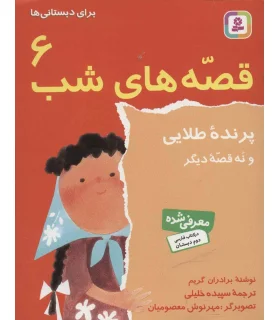 قصه های شب 6 (پرنده طلایی و نه قصه دیگر) | قدیانی |9789644172434