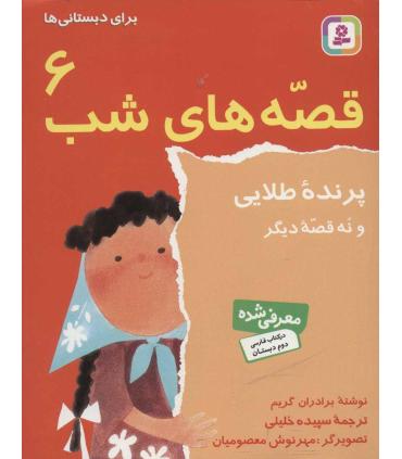 قصه های شب 6 (پرنده طلایی و نه قصه دیگر) | قدیانی |9789644172434