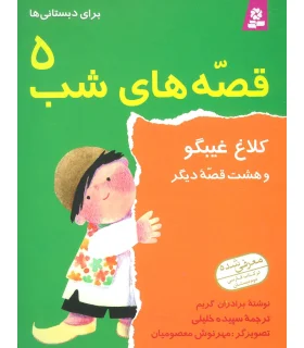 قصه های شب 5 (کلاغ غیبگو و هشت قصه دیگر) | قدیانی |9789644171840