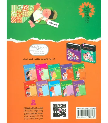 قصه های شب 5 (کلاغ غیبگو و هشت قصه دیگر) | قدیانی |9789644171840