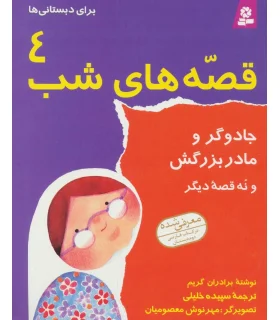 قصه های شب 4 (جادوگر و مادر بزرگش و نه قصه دیگر) | قدیانی |9789644171833