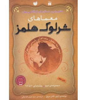 معماهای شرلوک هلمز (مجموعه دوم جلدهای 10 تا 18) | ذکر |9789643077143
