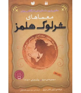 معماهای شرلوک هلمز (مجموعه دوم جلدهای 10 تا 18) | ذکر |9789643077143