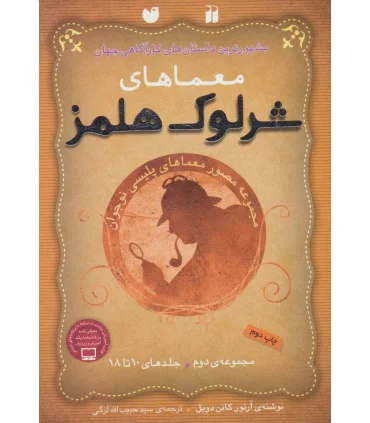 معماهای شرلوک هلمز (مجموعه دوم جلدهای 10 تا 18) | ذکر |9789643077143