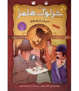 مشهورترین داستان های کارآگاهی جهان (معماهای شرلوک هلمز 18 سه دانشجو) | ذکر | 9789643077013