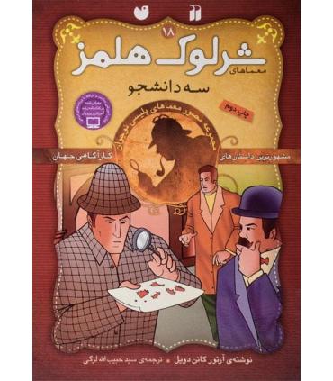 مشهورترین داستان های کارآگاهی جهان (معماهای شرلوک هلمز 18 سه دانشجو) | ذکر |9789643077013