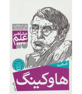 مشاهیر علم (آشنایی با هاوکینگ) | ذکر |9789643074937